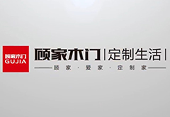 上海創(chuàng)點(diǎn)：企業(yè)宣傳片制作、產(chǎn)品TVC廣告，合作客戶(hù)展示“顧家木門(mén)”