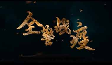創(chuàng)點(diǎn)影視、大品牌營(yíng)銷(xiāo)宣傳視頻案例“直擊上海全警戰(zhàn)疫”、產(chǎn)品宣傳視頻
